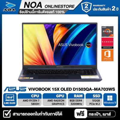 NOTEBOOK (โน๊ตบุ๊ค) ASUS VIVOBOOK 15X OLED D1503QA-MA703WS 15.6" 2.8K/RYZEN 7 5800H/8GB/SSD 512GB/WINDOWS 11+MS OFFICE รับประกันศูนย์ไทย 2ปี