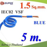 สายไฟ คอนโทรล VSF IEC02 ทองแดงฝอย สายอ่อน ฉนวนพีวีซี 1.5 mm2. สีน้ำเงิน (5 เมตร) รุ่น VSF-IEC02-1R5-BLUEx5m