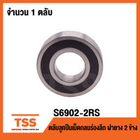 S6902-2RS ตลับลูกปืนเม็ดกลมร่องลึกสแตนเลส ( STAINLESS BALL BEARINGS SS6902-2RS ) S6902-2RS