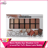 Novo Noble Eye Shadow 12 สี อายแชร์โดว์ โนโว Novo Lure Noble 5140(ใหม่/พร้อมส่ง