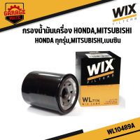 WIX กรองน้ำมันเครื่อง HONDA ทุกรุ่น,MITSUBISHI เบนซิน รหัส WL10489A