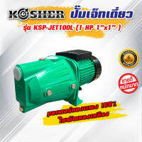 ปั๊มเจ็ทเดี่ยว รุ่น KSP-JET100L (ขนาด 1 HP 1" x 1")