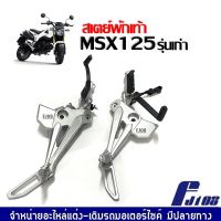 ชุดสเตย์พักเท้า MSX125 รุ่นแรก ชุดสเตพักเท้า มอเตอร์ไซค์ (ข้างซ้าย/ข้างขวา) เอ็มเอสเอ็กซ์125 ปี2012-2015 สเตย์พักเท้าmsx125 สเตย์พักเท้าหลัง MSX125