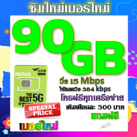 ✅ซิมโปรเน็ตAIS 90GB 80GB 50GB +พร้อมโทรฟรีทุกคเรือข่าย ครั้งละ 15 นาที ไม่จำกัดจำนวนครั้ง✅ซิมใหม่✅