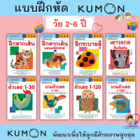 แบบฝึกหัดเสริมทักษะคุมอง KUMON ระดับอนุบาล สำหรับเด็กวัย 2-6 ปี เรียนรู้อย่างเป็นระบบ พ ลากเส้น ระบายสี เขาวงกต ดึงดูดความสนใจได้ดี mis