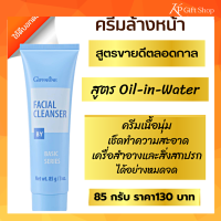 ส่งฟรี ครีมล้างหน้า คลีนซิ่ง คลีนซิ่งเครื่องสำอางค์ กิฟฟารีน ครีมล้างหน้ากิฟฟารีน คลีนซิ่งหน้า หลอดฟ้าoil in water Facial Cleanser cream giffarine  ขายดี