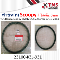 สายพาน แท้ Honda  Zoomer-xตัวแรก-2014,Scoopy-i ปี2012-2016  23100-KZL-931