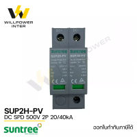 SUNTREE / SUP2H-PV DC SPD 500V 2P 20-40kA (อุปกรณ์ป้องกันฟ้าผ่า และไฟกระชาก)