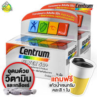 แถมฟรี แก้วเซนทรัม 1 ใบ คละสี [แพ็คคู่] Centrum Silver 50+ A to Zinc เซนทรัม ซิลเวอร์ [90 เม็ด - กล่องเงิน รุ่นใหม่]