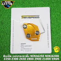 ตีนเป็ด เเผ่นรองขาตั้ง SEMSPEED สำหรับ NINJA250 NINJA300 Z250 Z300 Z650 Z800 Z900 Z1000 ER6N งาน CNC