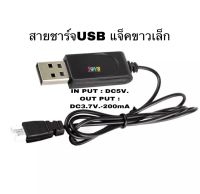 สายชาร์จแบตเตอรี่โดรนบังคับ แบบUSB IN PUT:5V. OUT PUT:3.7V.