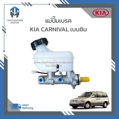 แม่ปั๊มเบรค KIA CARNICAL เครื่องเบนซิน ปี2001-2004 ราคา/ตัว