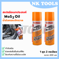 SONAX สปรย์อเนกประสงค์ น้ำมันครอบจักรวาล ขนาด 200ml. (1แพ็ค2กระป๋อง)