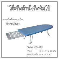 โต๊ะรีดผ้านั่งรีดจัมโบ้รุ่นสีพื้น