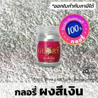 พร้อมส่ง โปรโมชั่น ผงเงิน ผงสีบรอนซ์เงิน GLORY (มีใบกำกับภาษี) สว่าง ประกาย เงาวาว (ขวด 20 กรัม) ส่งทั่วประเทศ อุปกรณ์ ทาสี บ้าน แปรง ทาสี ลายไม้ อุปกรณ์ ทาสี ห้อง เครื่องมือ ทาสี