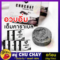 [6ก้อน]ของแท้**ไม่ระบุสินค้าหน้ากล่อง**Chuchay ชูว์ชายน์ สบู่ถูนวดเฉพาะท่านชาย ดูแลท่านชาย สูบู่ชายใหญ่ เปลี่ยนไซส์ 49 ให้เป็น 56 น้องหอม SIX69