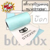 Boxboxshop กระดาษความร้อน *สติ๊กเกอร์* sticker ขนาด 57*30มม. #กระดาษความร้อน  #เครื่องถ่ายเอกสาร  #เครื่องปริ้นใบเสร็จ  #สติ๊กเกอร์ควาามร้อน #หมึกสี  #เครื่องปริ้น