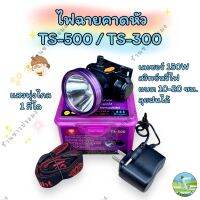 ไฟฉายคาดหัว รุ่น TS-500 TS-300 เลเซอร์ 150W สวิทช์หรี่ปรับไฟได้ ส่องไกล 1 กิโล ลุยฝนได้ ไฟฉาย หน้าไฟ หม้อไฟ ส่องสัตว์ เดินป่า กรีดยาง