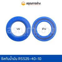 ซีลกันน้ำมัน RSS25-40-10