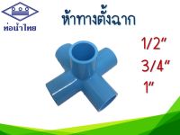 ข้อต่อห้าทางตั้งฉาก ท่อน้ำไทย ขนาด 1/2นิ้ว 3/4นิ้ว 1นิ้ว  สีฟ้า