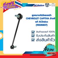 ฟรีค่าส่ง ลูกหมากกันโคลงหน้า CHEVROLET CAPTIVA ข้างซ้าย (19335837) เก็บเงินปลายทาง ส่งจาก กทม.