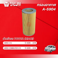 กรองอากาศ TOYOTA โตโยต้า / HIACE ไฮเอช  เครื่องยนต์ 2.5 / HIACE COMMUTER เครื่องยนต์ 2.5 ปี 2005-2015 ยี่ห้อ ซากุระ A-5904