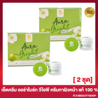 [2 ชุด] Aura Bright Aura VIP ครีมออร่าไบรท์ ออร่าวีไอพี ครีมบำรุงผิวหน้าแอปเปิ้ลเขียว ครีมทาผิวหน้า