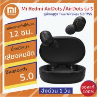 หูฟังไร้สาย Xiaomi Redmi AirDots หูฟังบลูทูธ xiaomi หูฟังบลูทูธไร้สาย ของแท้ 100% หูฟังบลูทูธ True Wireless 5.0 TWS