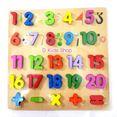 ของเล่นไม้ กระดานบล๊อคและตัวอักษรไม้ 1-20 พร้อมสัญลักษณ์ และคำศัพท์