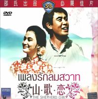 dvd เพลงรักลมสวาท The Shepherd Girl (1964)