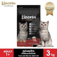 Lincoln รสทูน่าและข้าว 3 kg อาหารเม็ดเกรดพรีเมี่ยมสำหรับแมว อายุ 1 ปีขึ้นไป Greatestpetshop