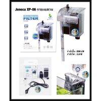 Jeneca XP-06 กรองแขวน สำหรับตู้ปลาขนาด 10-14 นิ้ว