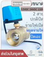 มอเตอร์วาล์ว วาล์วบอลไฟฟ้า ปิด NC ทองเหลือง 12VDC-24VDC, 220V จ่ายไฟเปิด-หยุดจ่ายไฟปิดเอง ไม่ต้องอาศัยแรงดันน้ำ