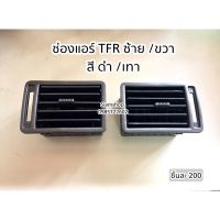 ช่องแอร์ มังกร ช่องลมแอร์ ISUZU TFR 1987-1996 OEM