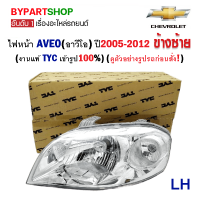 ไฟหน้า CHEVROLET AVEO(อาวีโอ) ปี2005-2012 ข้างซ้าย (งานแท้ TYC เข้ารูป100%)