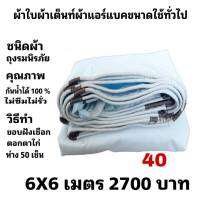 ผ้าใบผ้าเต็นท์ถุงลมนิรภัย ขนาดใช้ทั่วไป  6X6 เมตร 2700 บาท