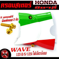 ฝาครอบสเตอร์ เวฟ/ครอบสเตอร์ ลาย อิตาลี่ รุ่น WAVE 125 R/S/ไฟเลี้ยวบังลม ( แถมฟรี น็อตมิเนียมยึด 2 ตัว พร้อมใช้งาน ) ครอบสเตอร เวฟ125/อะไหล่เวฟ