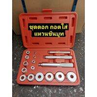 Hot Sale! OKURA ชุดตอก ถอดใส่ แหวน ซีล บูท Wheel Bearing Bush Race Seal Driver Tool Set ยี่ห้อ OKURA รุ่น E-OK-AT052 สุดฮอต!