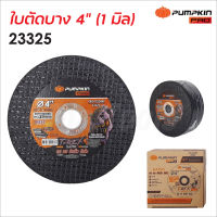 Pumpkin Pro ใบตัดบาง 4 นิ้ว รุ่น PRO-TCD4RP (23325) หนา 1 มิล ผลิตจากเม็ดทรายอย่างดี ใยไฟเบอร์สองชั้น ตัดเหล็ก ตัดสแตนเลส