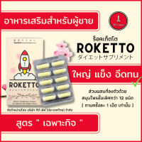 Ready To Ship ROKETTO อาหารเสริมเฉพาะกิจสำหรับผู้ชาย