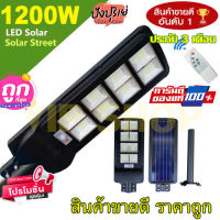 ขายดีอันดับ 1 ไฟถนน 1200W ไฟ 8 ช่อง โคมไฟถนน โซลาเซลล์  Solar Light ไฟติดผนัง ไฟภายนอก ไฟ LED Solar cell มีประกัน