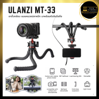 Ulanzi MT-33 ขาตั้งกล้อง ขาตั้งกล้องมือถือ ไม้เซลฟี่ แบบหนวดปลาหมึก มาพร้อมหัวจับมือถือ tripod (สินค้าพร้อมส่ง)