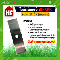 SHARK ใบมีดตัดหญ้า 14  (แบบ ตรง) A4 04 **มีบริการเก็บเงินปลายทาง