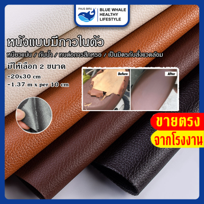 เทปหนังติดโซฟา l เทปหนังกาวในตัว l ซ่อมโซฟา แพทช์หนัง Stick-On Leather Repairing Patch