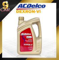 ของแท้100% ACDelco น้ำมันเกียร์อัตโนมัติ ACDelco DEXRON VI ( ขนาด 4 ลิตร ) น้ำมันเกียร์ออโต้ เด็กซ์รอน 6