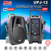 (ไมค์ลอย UHF /ดังชัด แอมป์สูง) ลำโพงเคลื่อนที่ 12 นิ้ว PROPLUS UPJ-12 (แทน PRO PLUS MPJ-12) ลำโพงเอนกประสงค์ ลำโพงคาราโอเกะ