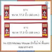 กรอบป้ายทะเบียนรถยนต์ กันน้ำ ลาย E23 Mickey Mouse มิกกี้เม้าท์ พื้นสีแดง 1 คู่ ยาว-ยาว ขนาด 44x16 cm. พอดีป้ายทะเบียน ยอดขายดีอันดับหนึ่ง