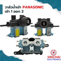 วาล์วน้ำเข้าเครื่องซักผ้า ( เข้า 1 ออก 2 ) Panasonic