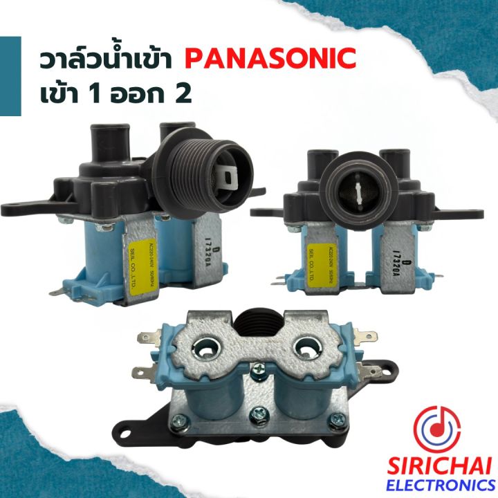 วาล์วน้ำเข้าเครื่องซักผ้า-เข้า-1-ออก-2-panasonic