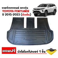 (สต๊อกพร้อมส่ง) ถาดท้ายรถยนต์ TOYOTA FORTUNER  ปี2015-2023 (แถมผ้า) / TRD/LEGENDER/GR/COMMANDER (ตัวเต็มใต้เบาะแถว3) ถาดสัมภาระ ถาดวางสัมภาระ ถาดท้ายรถ ถาดท้าย